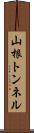 山根トンネル Scroll