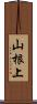 山根上 Scroll