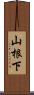 山根下 Scroll