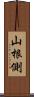 山根側 Scroll