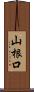 山根口 Scroll