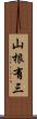 山根有三 Scroll