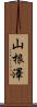 山根澤 Scroll