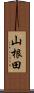 山根田 Scroll