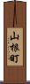山根町 Scroll
