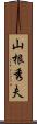 山根秀夫 Scroll