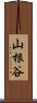 山根谷 Scroll