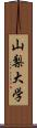 山梨大学 Scroll