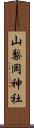 山梨岡神社 Scroll