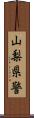 山梨県警 Scroll