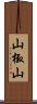 山椒山 Scroll