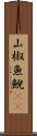 山椒魚 Scroll