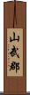 山武郡 Scroll
