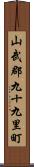 山武郡九十九里町 Scroll