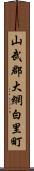 山武郡大網白里町 Scroll