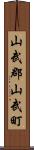 山武郡山武町 Scroll