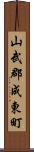 山武郡成東町 Scroll