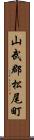 山武郡松尾町 Scroll