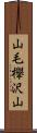 山毛欅沢山 Scroll