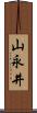 山永井 Scroll