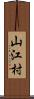 山江村 Scroll
