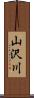 山沢川 Scroll