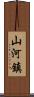 山河鎮 Scroll