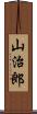 山治郎 Scroll