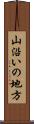 山沿いの地方 Scroll