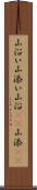 山沿い Scroll
