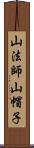 山法師 Scroll