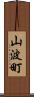 山波町 Scroll