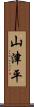 山津平 Scroll