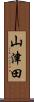 山津田 Scroll