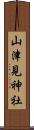 山津見神社 Scroll