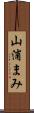 山浦まみ Scroll