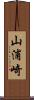 山浦崎 Scroll