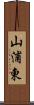 山浦東 Scroll