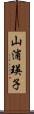 山浦瑛子 Scroll