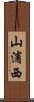 山浦西 Scroll