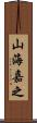 山海嘉之 Scroll