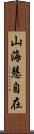 山海慧自在 Scroll