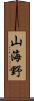 山海野 Scroll