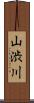 山渋川 Scroll