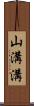 山溝溝 Scroll
