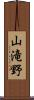 山滝野 Scroll