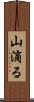 山滴る Scroll