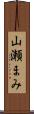 山瀬まみ Scroll