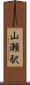 山瀬駅 Scroll