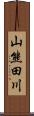 山熊田川 Scroll